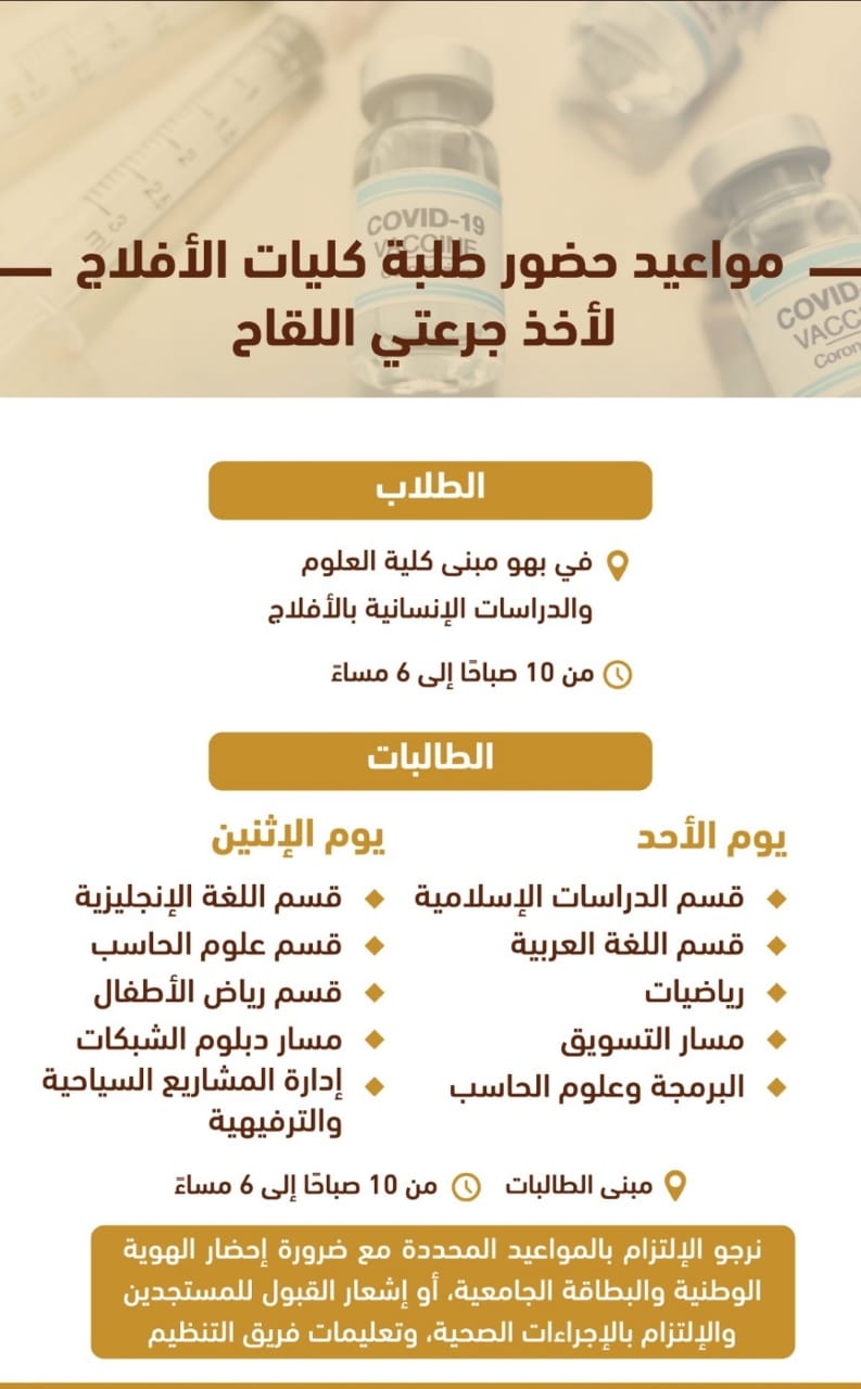 مواعيد حضور طلبة كليات الافلاج لأخذ اللقاح