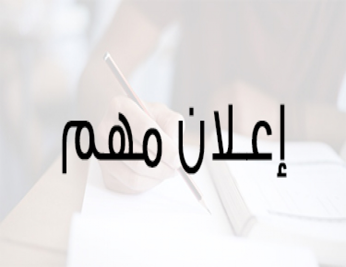 إعلان مهم لطلاب وطالبات كليات الجامعة بالأفلاج