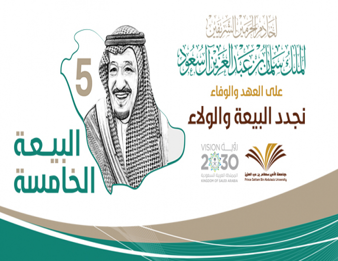 على العهد والوفاء نجدد البيعة والولاء