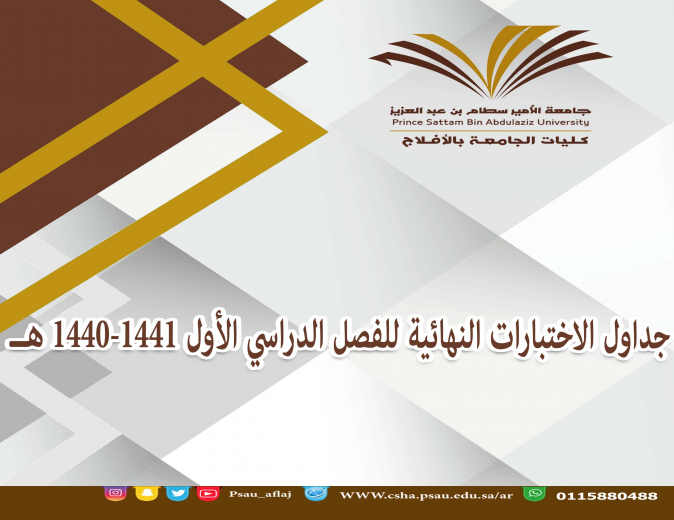جداول الاختبارات النهائية الفصل الدراسي الأول 1440-1441هـ