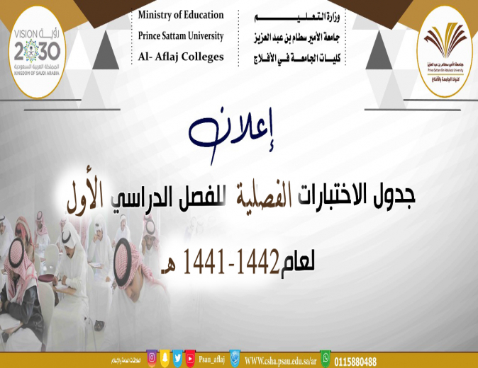 جدول الاختبارات الفصلية للفصل الدراسي الأول لعام 1441-1442 هـ