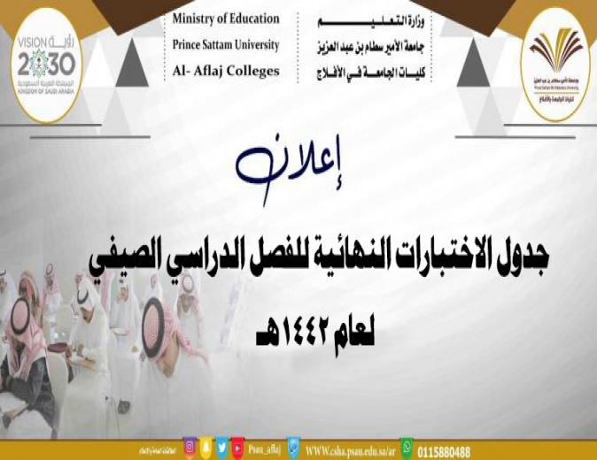 جدول الاختبارات النهائية للفصل الصيفي