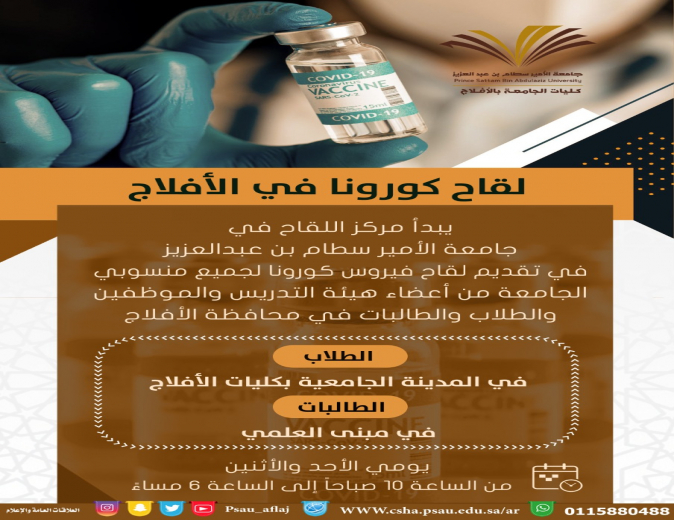 مركز لقاح كورونا في كليات الجامعة بالأفلاج