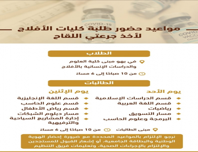 مواعيد حضور طلبة كليات الافلاج لأخذ اللقاح
