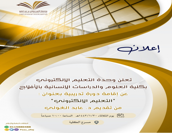 دورة تدريبية بعنوان التعليم الالكتروني