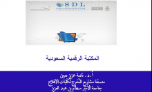 دورة المكتبة الرقمية السعودية بكليات الأفلاج ( أقسام الطالبات )